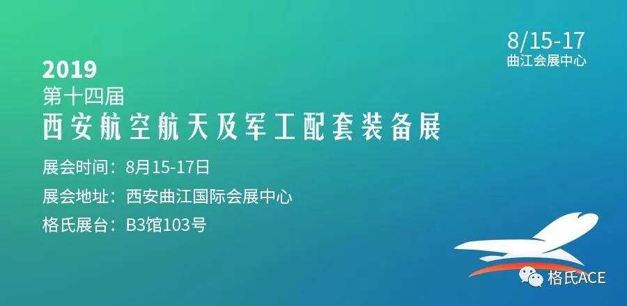 第十四届西安航空航天及军工配套装备展