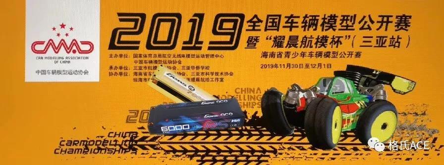 2019全国车辆模型公开赛三亚站