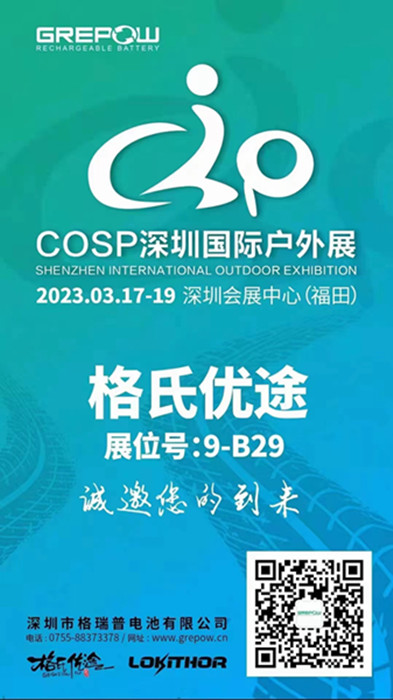 jdb电子2023COSP深圳国际户外展邀请函