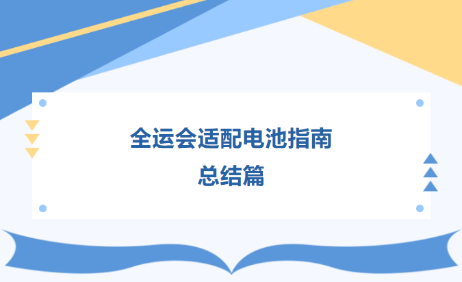 全运会适配电池指南  总结篇